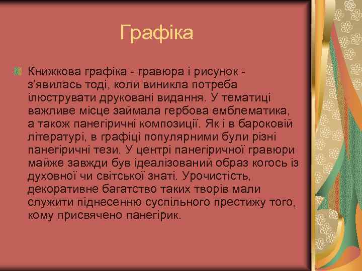Графіка Книжкова графіка - гравюра і рисунок з’явилась тоді, коли виникла потреба ілюструвати друковані