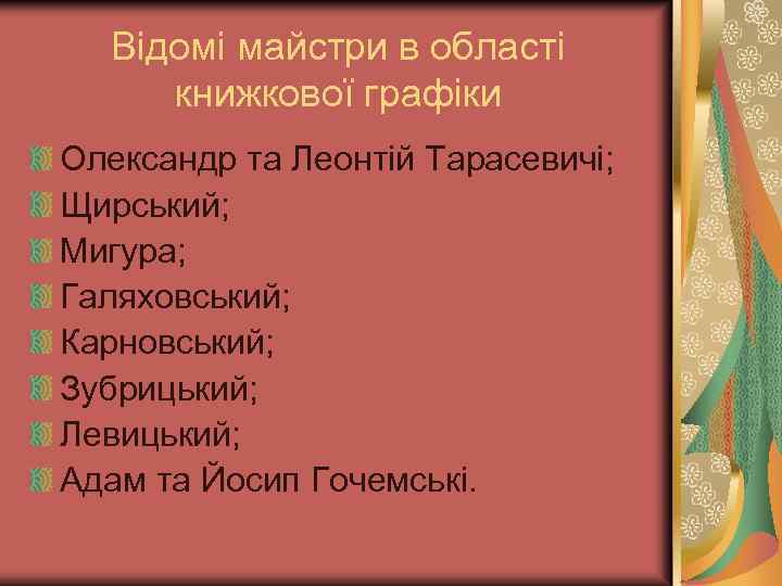 Відомі майстри в області книжкової графіки Олександр та Леонтій Тарасевичі; Щирський; Мигура; Галяховський; Карновський;