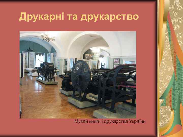 Друкарні та друкарство Музей книги і друкарства України 