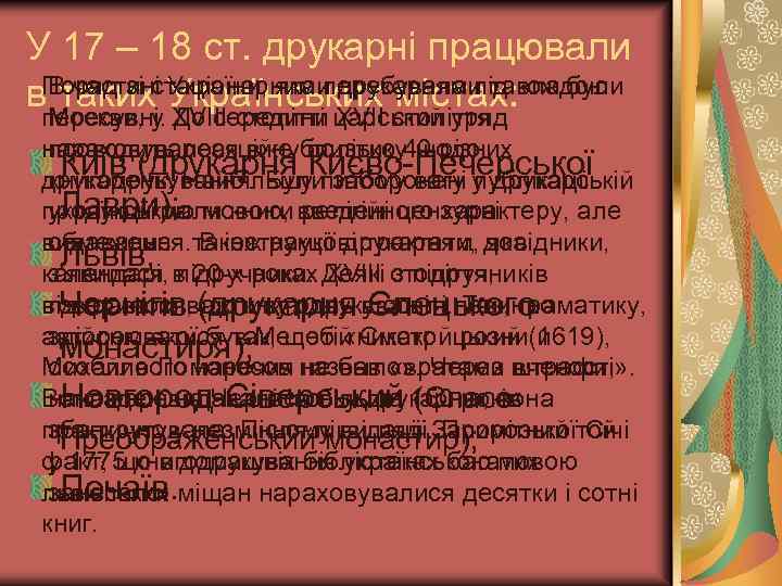 У 17 – 18 ст. друкарні працювали В частині Українських містах: владою в. Поряд