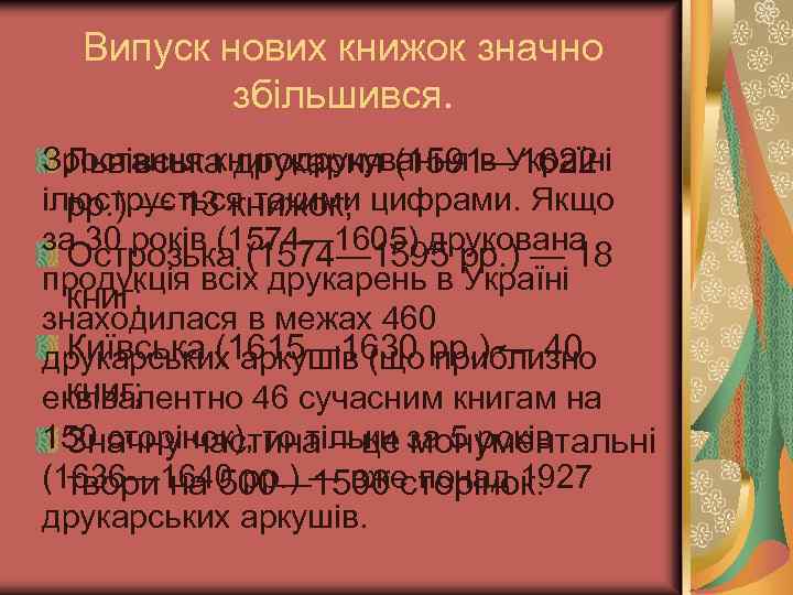 Випуск нових книжок значно збільшився. Зростання книгодрукування в Україні Львівська друкарня (1591— 1622 ілюструється
