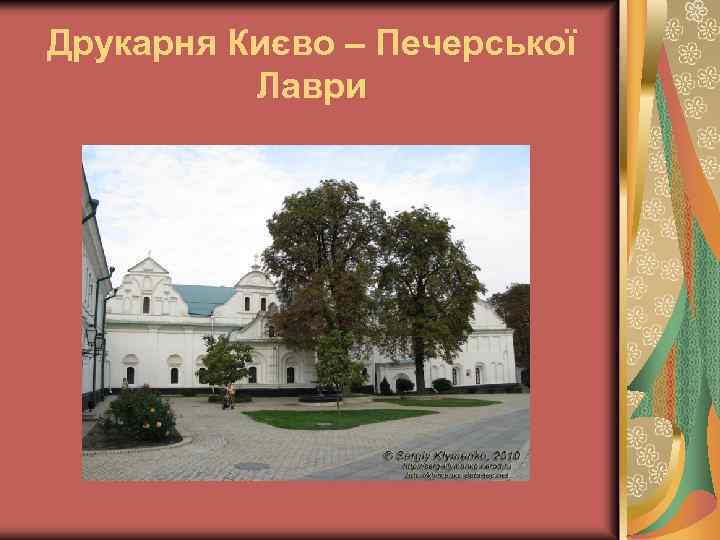 Друкарня Києво – Печерської Лаври 