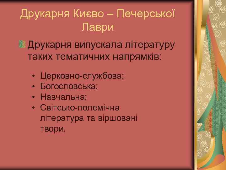 Друкарня Києво – Печерської Лаври Друкарня випускала літературу таких тематичних напрямків: • • Церковно-службова;