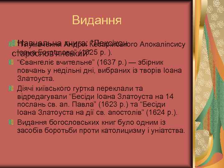 Видання Навчальна книга: “Лексікон “Тлумачення Андрія Кесарійського Апокаліпсису Іоана Богослова” (1625 старослов'янський” р. ).