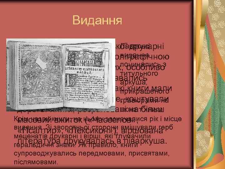Видання Лаврські Видання Києво-Печерської друкарні видання відзначались високою поліграфічною починались з технікою. Більшість із