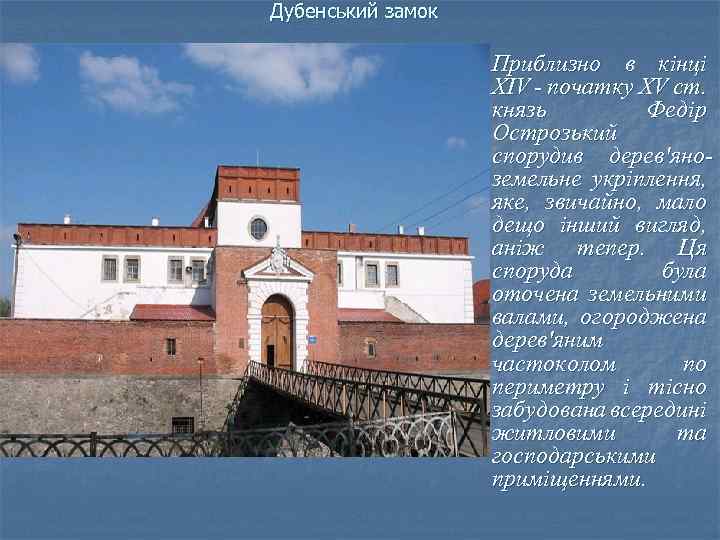 Дубенський замок Приблизно в кінці XIV - початку XV ст. князь Федір Острозький спорудив