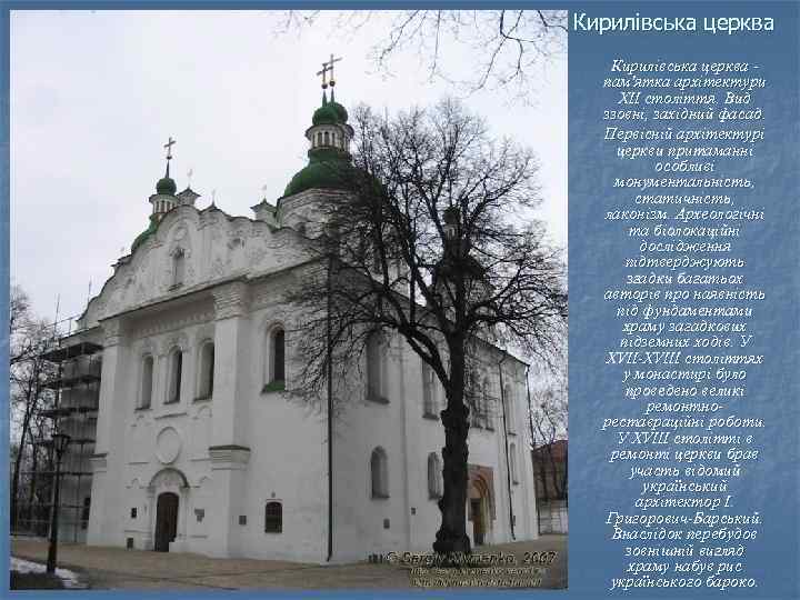 Кирилівська церква пам'ятка архітектури XII століття. Вид ззовні, західний фасад. Первісній архітектурі церкви притаманні