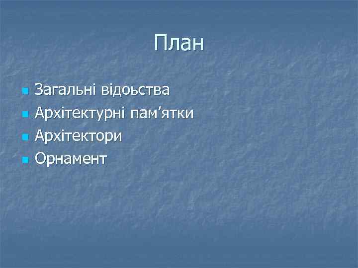 План n n Загальні відоьства Архітектурні пам’ятки Архітектори Орнамент 