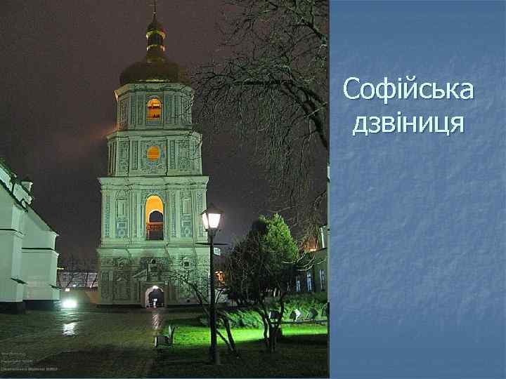 Софійська дзвіниця 