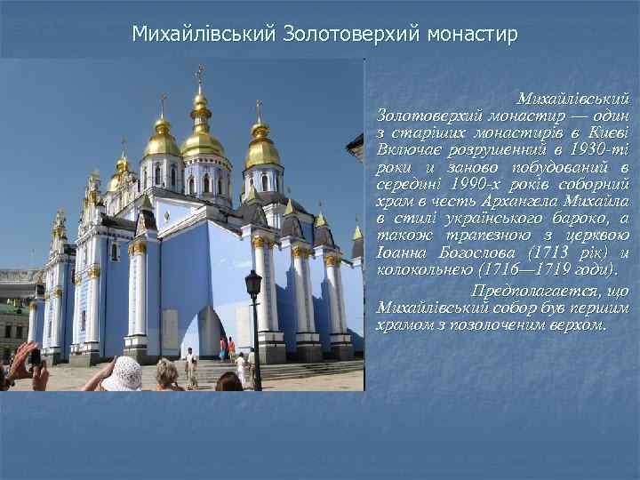 Михайлівський Золотоверхий монастир — один з старіших монастирів в Києві Включає розрушенний в 1930