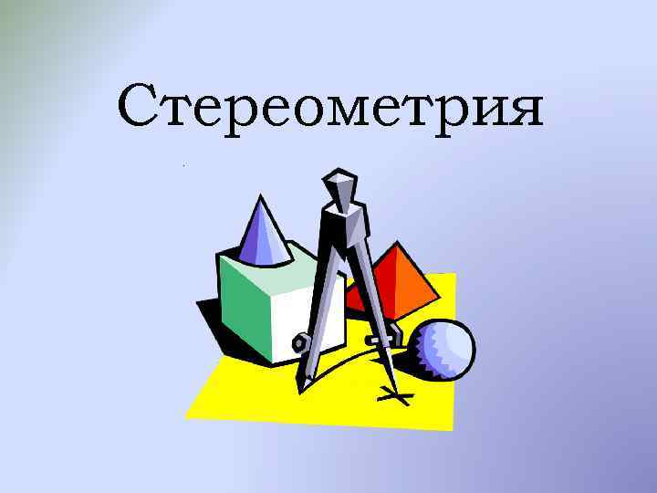 Стереометрия. Стереометрия вокруг нас. Стереометрия рисунки. Стереометрия фон.