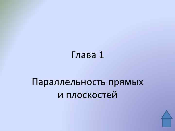 Глава 1 Параллельность прямых и плоскостей 