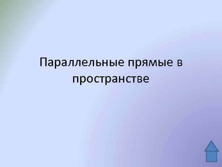 Параллельные прямые в пространстве 
