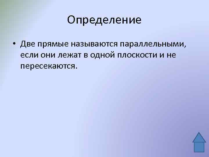 Определение • Две прямые называются параллельными, если они лежат в одной плоскости и не
