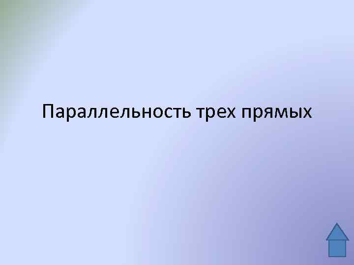 Параллельность трех прямых 