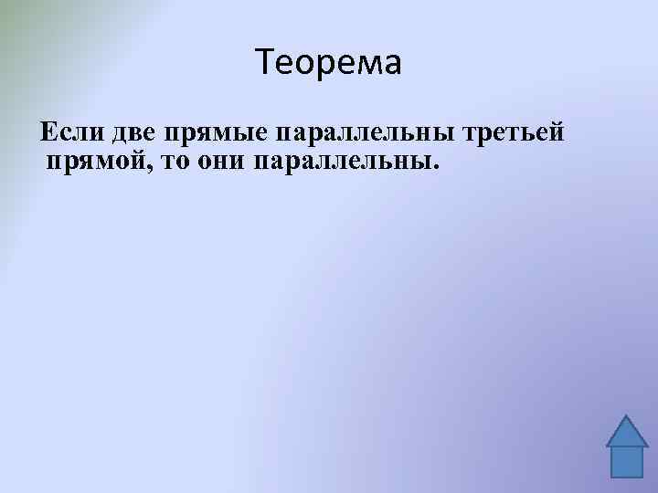 Теорема Если две прямые параллельны третьей прямой, то они параллельны. 