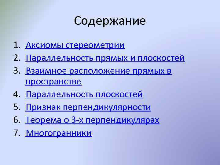 Содержание 1. Аксиомы стереометрии 2. Параллельность прямых и плоскостей 3. Взаимное расположение прямых в