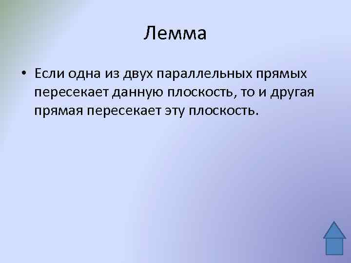 Лемма • Если одна из двух параллельных прямых пересекает данную плоскость, то и другая
