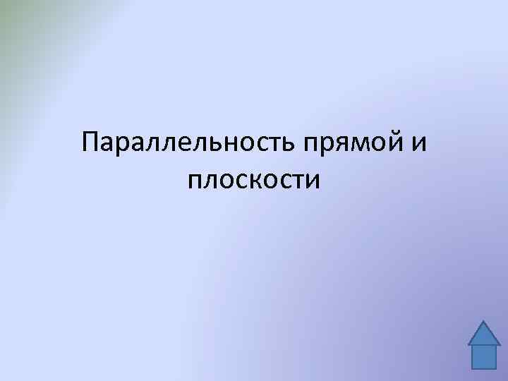Параллельность прямой и плоскости 