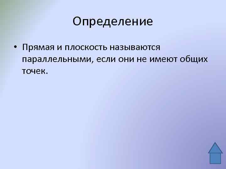 Определение • Прямая и плоскость называются параллельными, если они не имеют общих точек. 