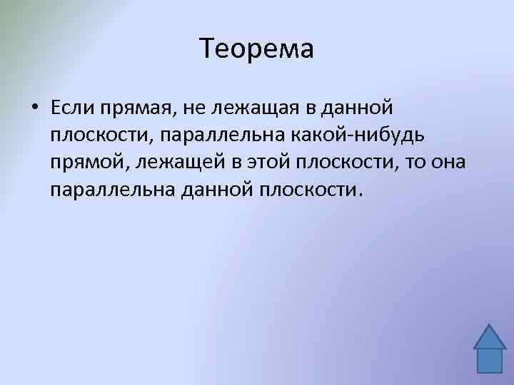 Теорема • Если прямая, не лежащая в данной плоскости, параллельна какой-нибудь прямой, лежащей в