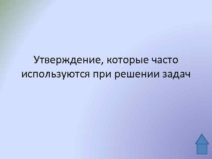 Утверждение, которые часто используются при решении задач 