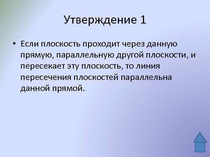 Утверждение 1 • Если плоскость проходит через данную прямую, параллельную другой плоскости, и пересекает