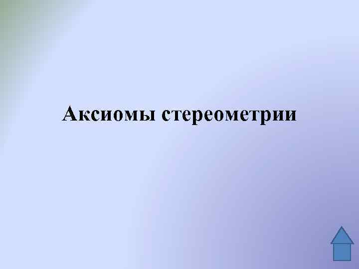 Аксиомы стереометрии 