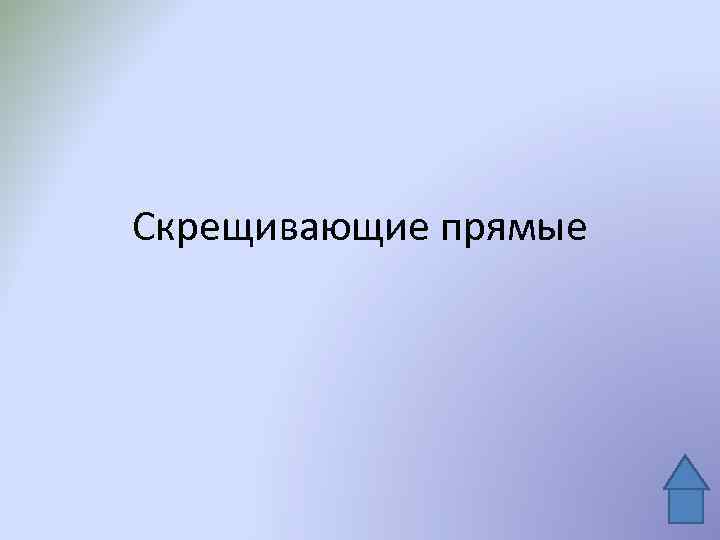 Скрещивающие прямые 