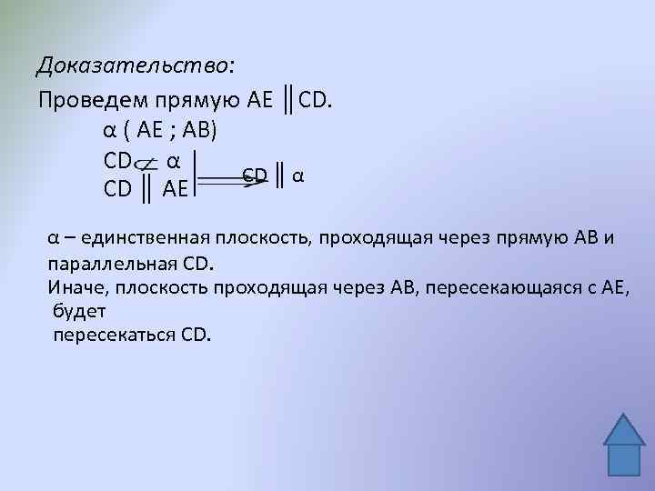 Доказательство: Проведем прямую АЕ ║CD. α ( АЕ ; АВ) CD α CD ║