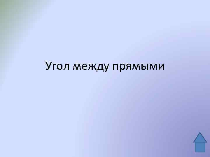 Угол между прямыми 