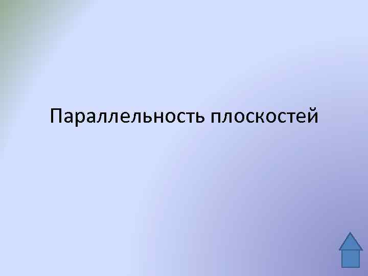 Параллельность плоскостей 