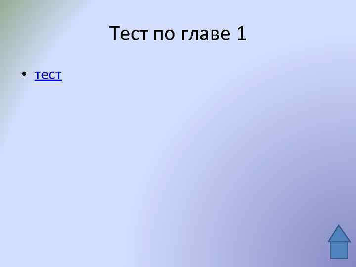 Тест по главе 1 • тест 