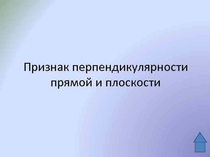 Признак перпендикулярности прямой и плоскости 