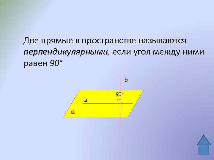 Какие прямые называются перпендикуляр. Прямые называются перпендикулярными если. Две прямые называются перпендикулярными если угол между ними. Две прямые в пространстве называются перпендикулярными если. Прямые называются перпендикулярными если угол между ними равен.