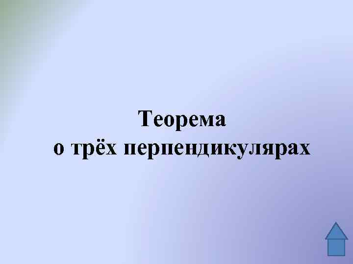 Теорема о трёх перпендикулярах 