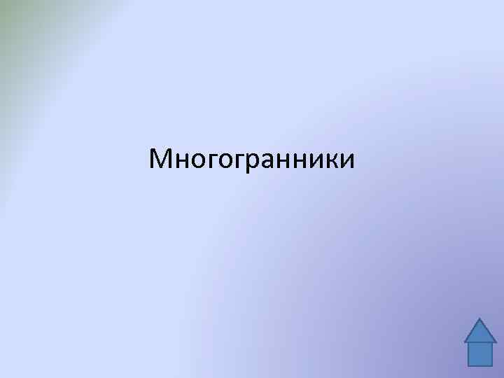 Многогранники 