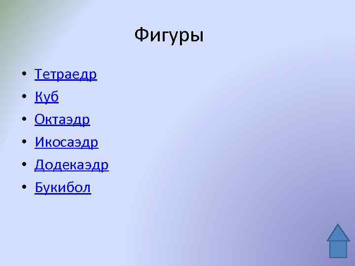 Фигуры • • • Тетраедр Куб Октаэдр Икосаэдр Додекаэдр Букибол 