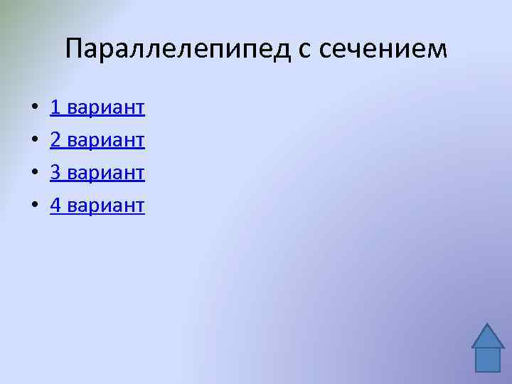 Параллелепипед с сечением • • 1 вариант 2 вариант 3 вариант 4 вариант 