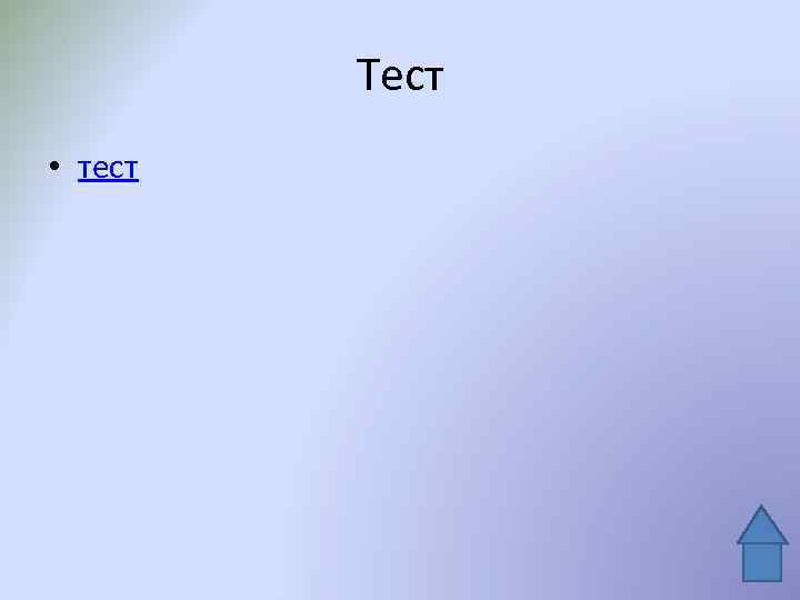 Тест • тест 