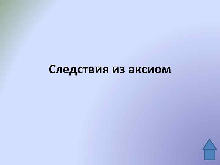 Следствия из аксиом 