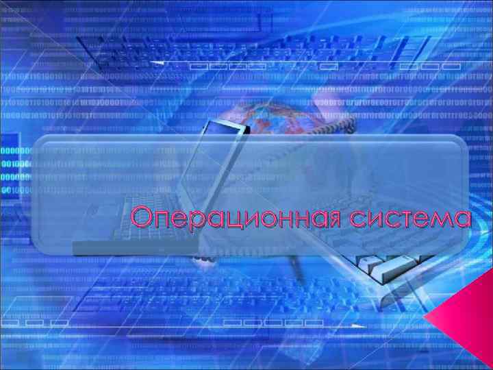 Операционная система 