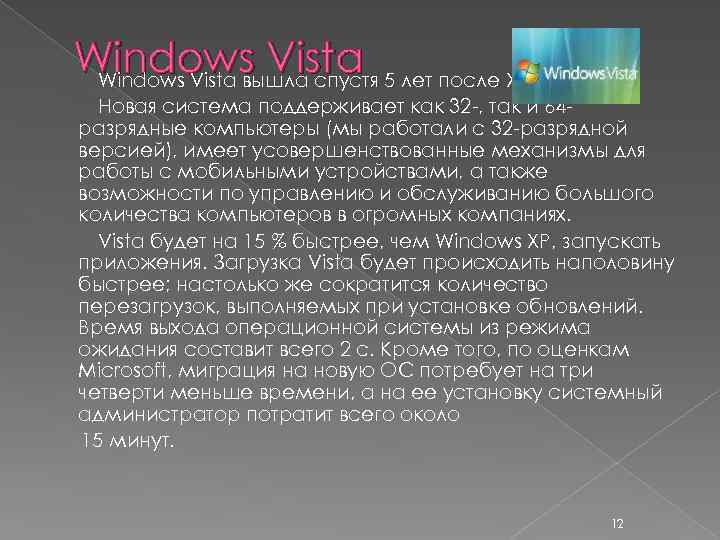 Windows Vista 5 лет после XP. Windows Vista вышла спустя Новая система поддерживает как