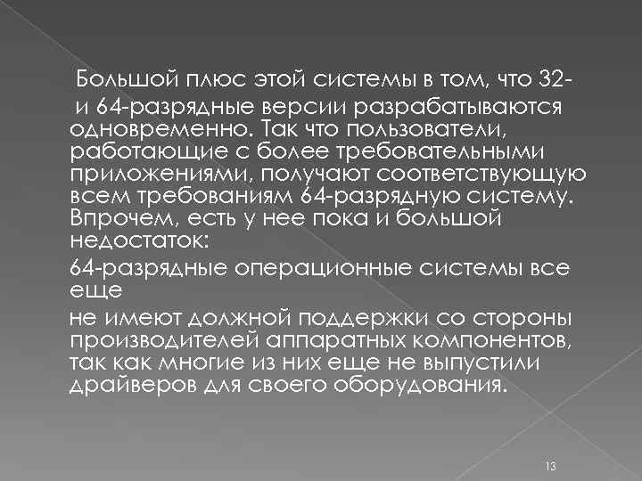 Большой плюс этой системы в том, что 32 и 64 -разрядные версии разрабатываются одновременно.