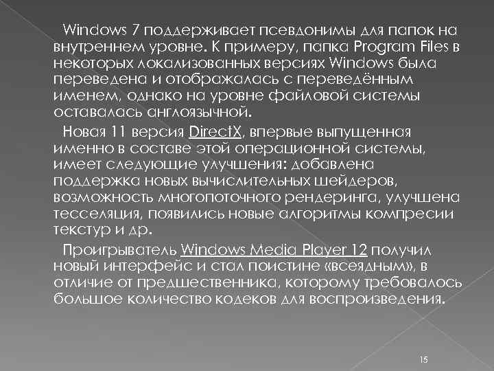 Windows 7 поддерживает псевдонимы для папок на внутреннем уровне. К примеру, папка Program Files