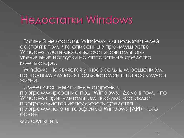 Недостатки Windows Главный недостаток Windows для пользователей состоит в том, что описанные преимущества Windows