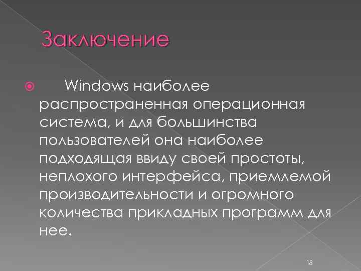 Заключение Windows наиболее распространенная операционная система, и для большинства пользователей она наиболее подходящая ввиду