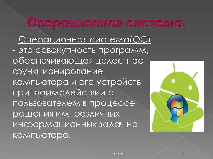 Операционная система(ОС) - это совокупность программ, обеспечивающая целостное функционирование компьютера и его устройств при