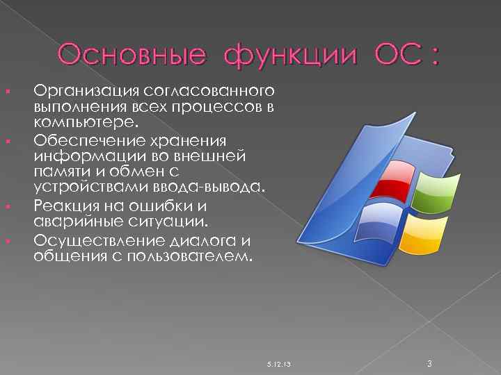 Основные функции ОС : § § Организация согласованного выполнения всех процессов в компьютере. Обеспечение