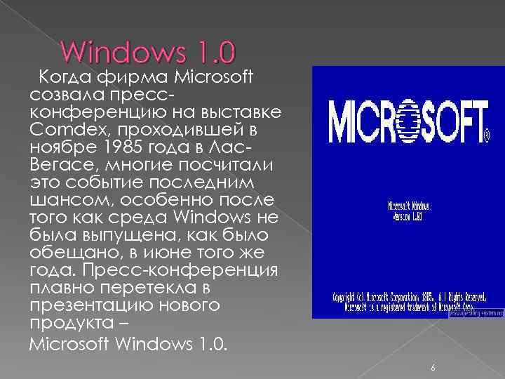 Windows 1. 0 Когда фирма Microsoft созвала прессконференцию на выставке Comdex, проходившей в ноябре